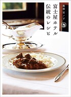 富士屋ホテル 伝統のレシピ 箱根 宮ノ下