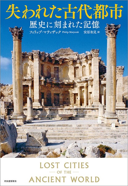 失われた古代都市 歴史に刻まれた記憶