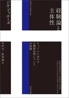 経験論と主体性 ヒュームにおける人間的自然についての試論