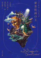 黄金仮面の王