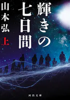 輝きの七日間