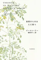 自然のものはただ育つ