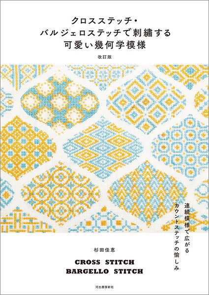 クロスステッチ・バルジェロステッチで刺繍する可愛い幾何学模様 改訂版 連続模様で広がるカウントステッチの愉しみ