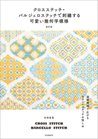クロスステッチ・バルジェロステッチで刺繍する可愛い幾何学模様 改訂版 連続模様で広がるカウントステッチの愉しみ