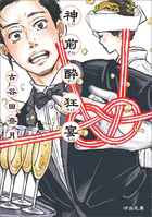 神前酔狂宴