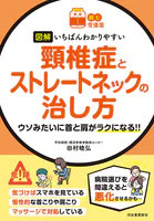 【読む常備薬】図解 いちばんわかりやすい 頸椎症とストレートネックの治し方 ウソみたいに首と肩がラクになる！！