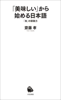 「美味しい」から始める日本語 「食」の語彙力