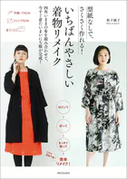 型紙なしで、さくさく作れる！ いちばんやさしい着物リメイク