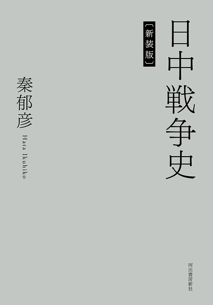 日中戦争史