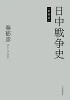 日中戦争史