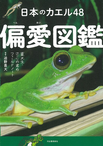 日本のカエル48 偏愛図鑑 東大生・さこの君のフィールドノート