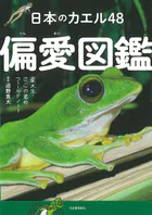 日本のカエル48 偏愛図鑑 東大生・さこの君のフィールドノート
