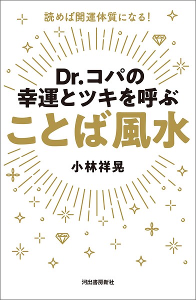 Dr.コパの幸運とツキを呼ぶ ことば風水 読めば開運体質になる！