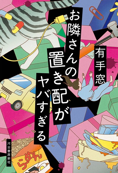 お隣さんの置き配がヤバすぎる