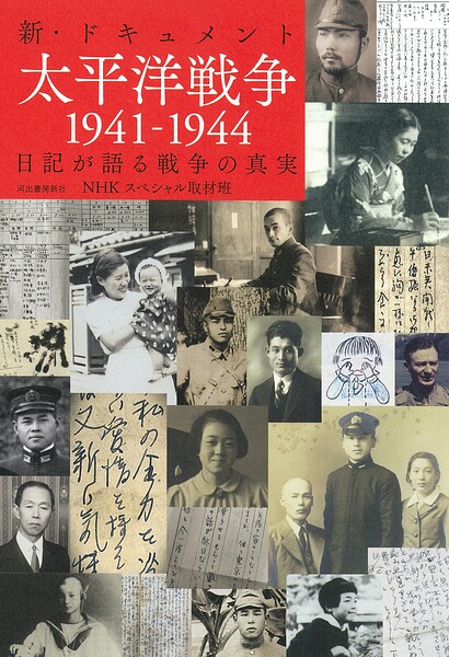新・ドキュメント太平洋戦争1941ー1944 日記が語る戦争の真実