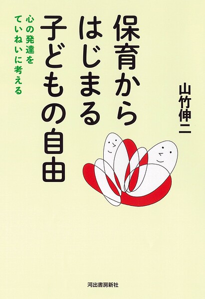 保育からはじまる子どもの自由 心の発達をていねいに考える