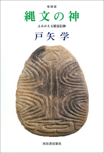 縄文の神 増補版 よみがえる精霊信仰
