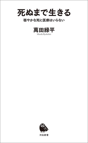死ぬまで生きる 穏やかな死に医療はいらない