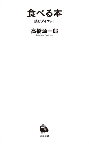 食べる本 読むダイエット
