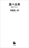 食べる本 読むダイエット