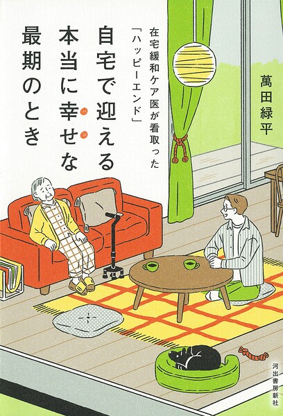 自宅で迎える本当に幸せな最期のとき 在宅緩和ケア医が看取った「ハッピーエンド」