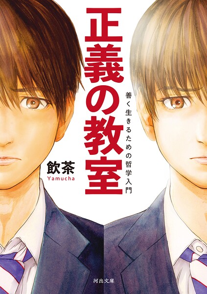 正義の教室 善く生きるための哲学入門
