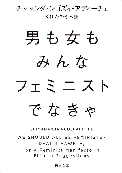 男も女もみんなフェミニストでなきゃ