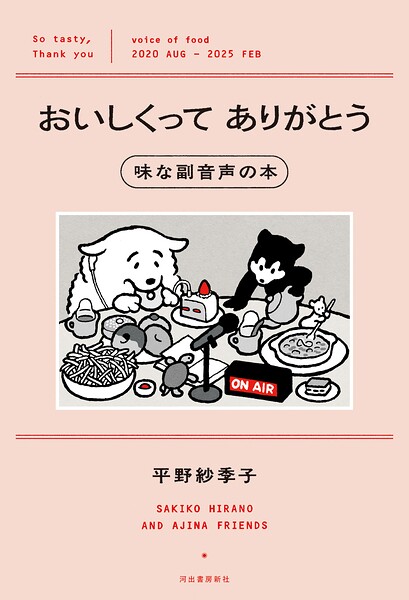 おいしくってありがとう 味な副音声の本