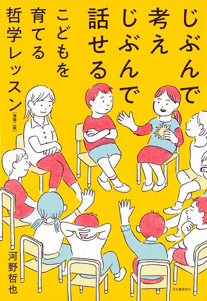 じぶんで考えじぶんで話せるこどもを育てる哲学レッスン 増補二版