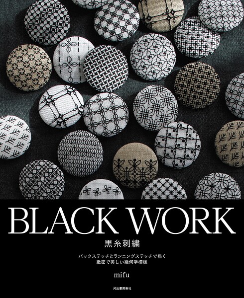 BLACK WORK 黒糸刺繍 バックステッチとランニングステッチで描く緻密で美しい幾何学模様