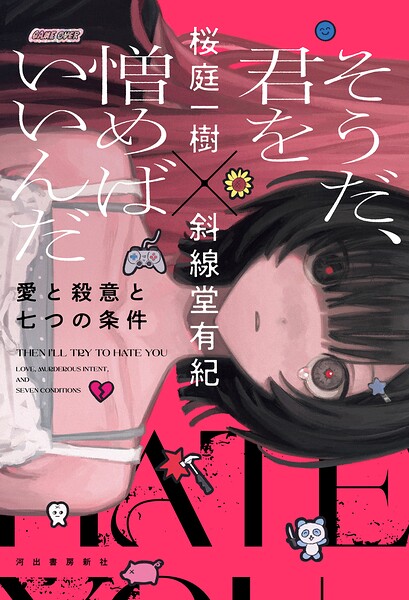 そうだ、君を憎めばいいんだ 愛と殺意と七つの条件