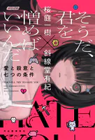 そうだ、君を憎めばいいんだ 愛と殺意と七つの条件
