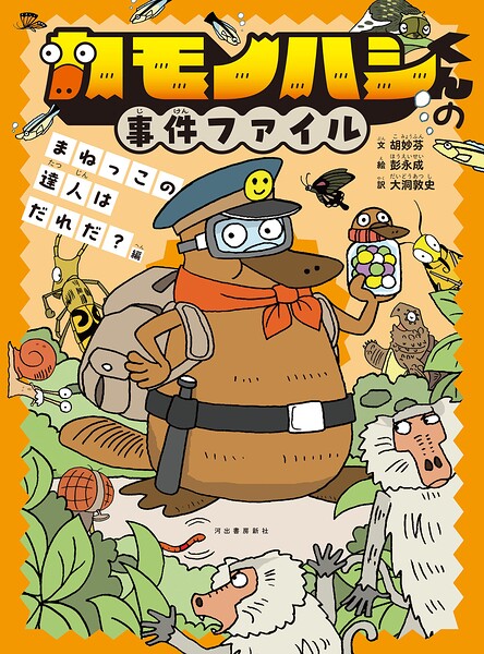 カモノハシくんの事件ファイル まねっこの達人はだれだ？編