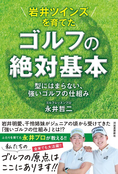 岩井ツインズを育てた ゴルフの絶対基本 型にはまらない、強いゴルフの仕組み
