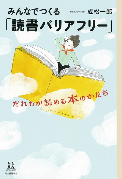 みんなでつくる「読書バリアフリー」 だれもが読める本のかたち