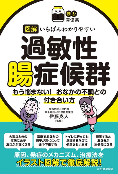 【読む常備薬】図解 いちばんわかりやすい過敏性腸症候群 もう悩まない！ おなかの不調との付き合い方