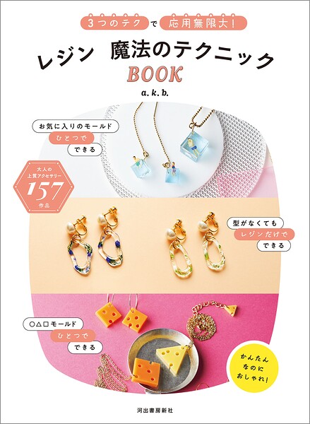 レジン 魔法のテクニックBOOK 3つのテクで応用無限大！