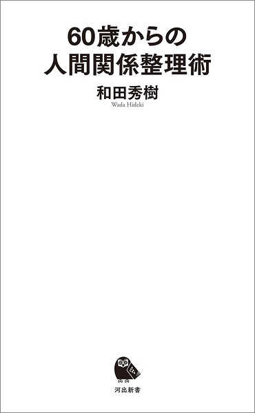 60歳からの人間関係整理術