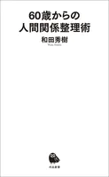 60歳からの人間関係整理術