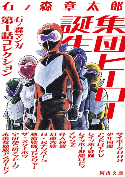 集団ヒーロー誕生 1