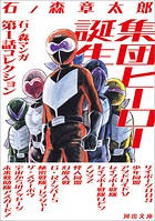 集団ヒーロー誕生 1