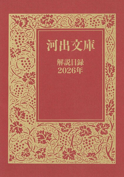 河出文庫 解説目録2026年