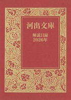 河出文庫 解説目録2026年