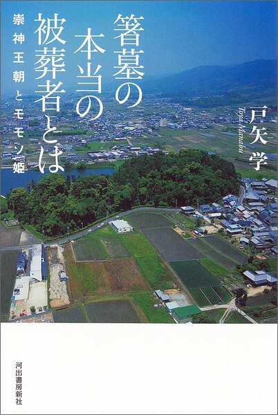 箸墓の本当の被葬者とは 崇神王朝とモモソ姫