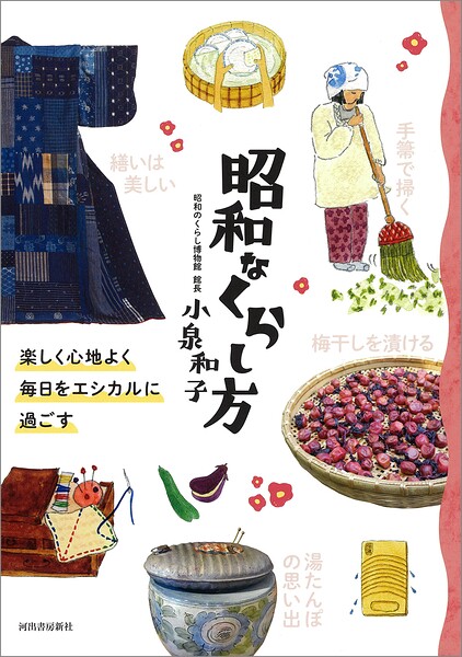 昭和なくらし方 楽しく心地よく毎日をエシカルに過ごす