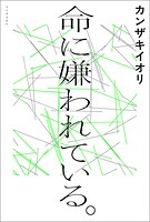 命に嫌われている。