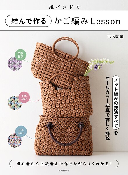 紙バンドで結んで作るかご編みLesson
