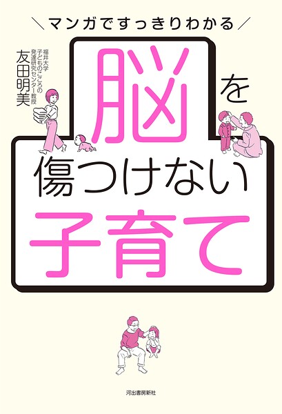 脳を傷つけない子育て マンガですっきりわかる