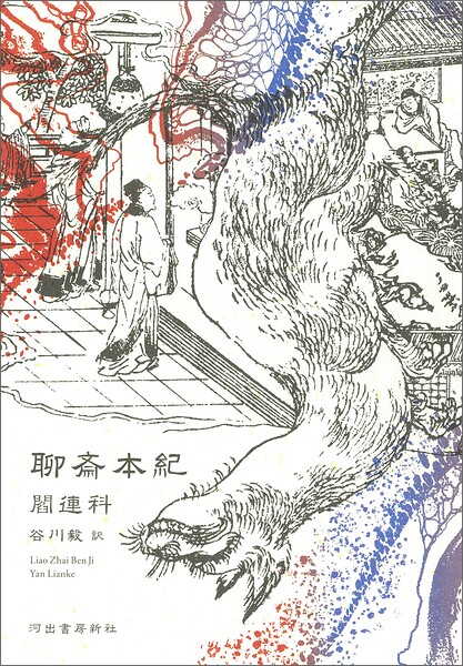 聊斎本紀