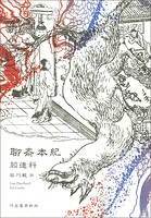 聊斎本紀